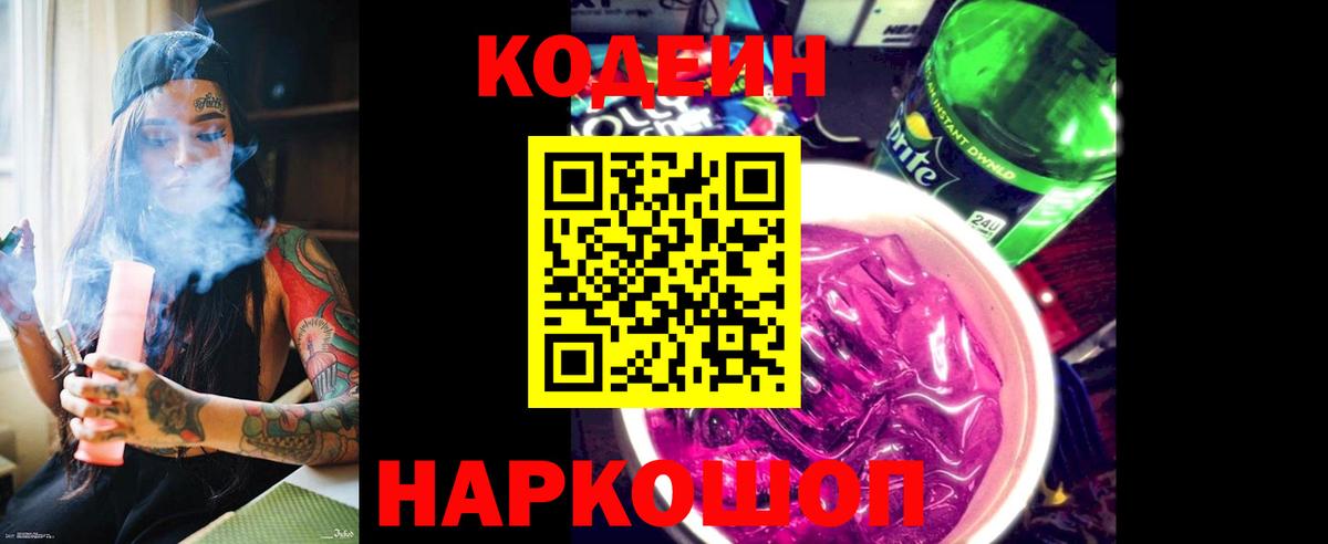Кодеин Purple Drank  Кодеин напиток Lean (лин)  Белово 
